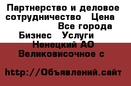 Партнерство и деловое сотрудничество › Цена ­ 10 000 000 - Все города Бизнес » Услуги   . Ненецкий АО,Великовисочное с.